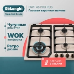 DeLonghi Газовая варочная панель OWF 46 PRO RUS