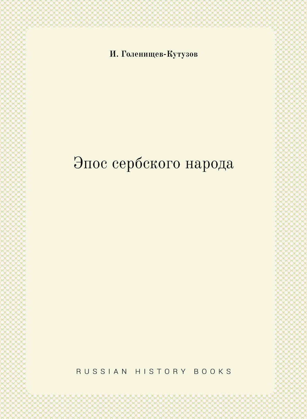 Эпос сербского народа | И. Голенищев-Кутузов