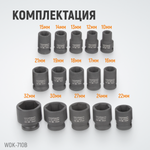 WDK-710B Набор ударных головок 1/2", 10-32 мм, 15 предметов