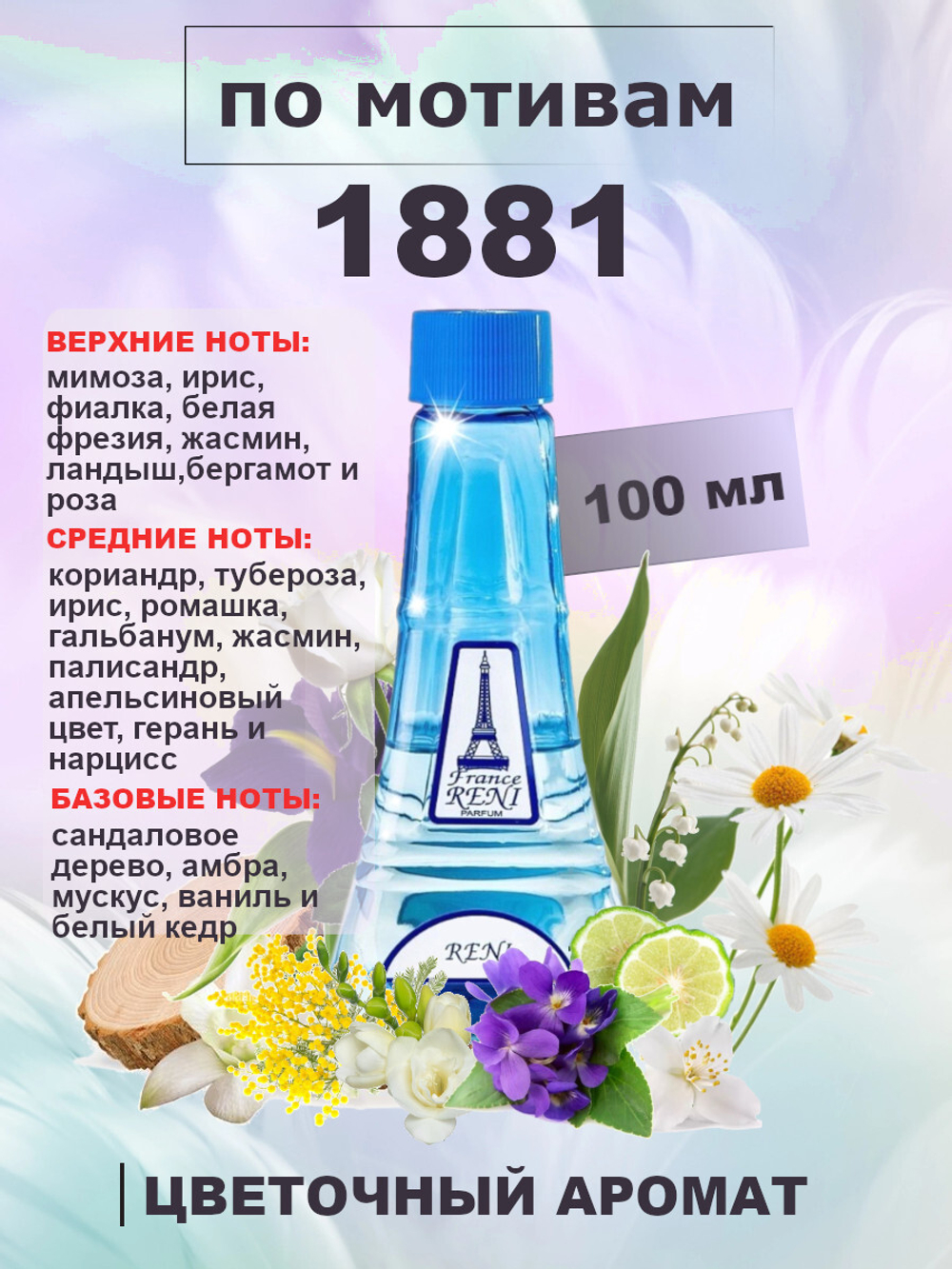 RENI 147 100мл 1881, Цветочная симфония