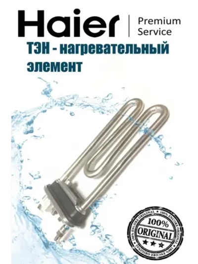 Нагревательный элемент (ТЭН) 160mm  0024000279E Haier