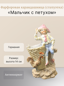 Карандашница (статуэтка) "Мальчик с петухом" Германия