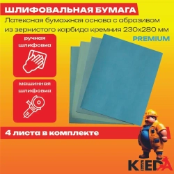 Набор наждачных водостойких листов P2000, P2500, P3000, P5000 (Premium наждачка 230мм х 280мм) 4шт. KIEDA
