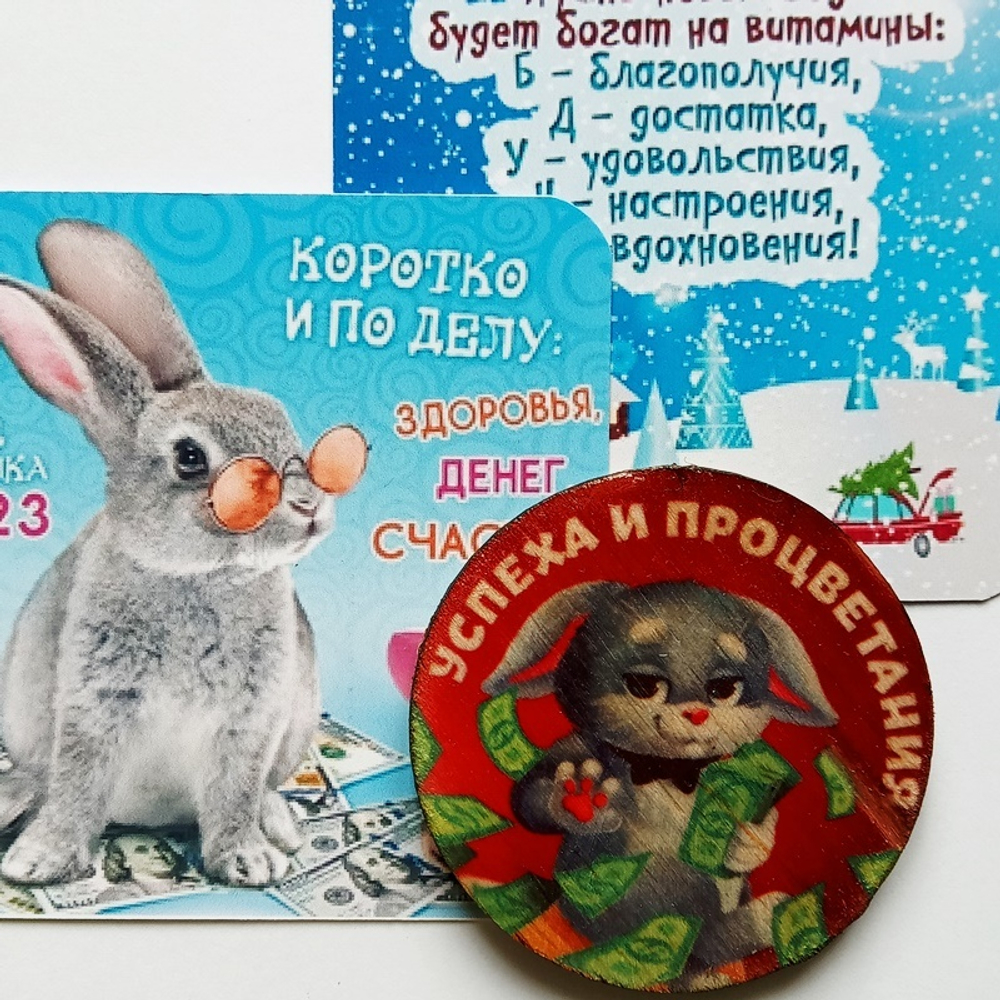Магнит подарочный "Успеха и процветания" (дерево) 5см диаметр + открытка с пожеланием. Подарок, символ года - кролик (кот). Талисман 2023г.