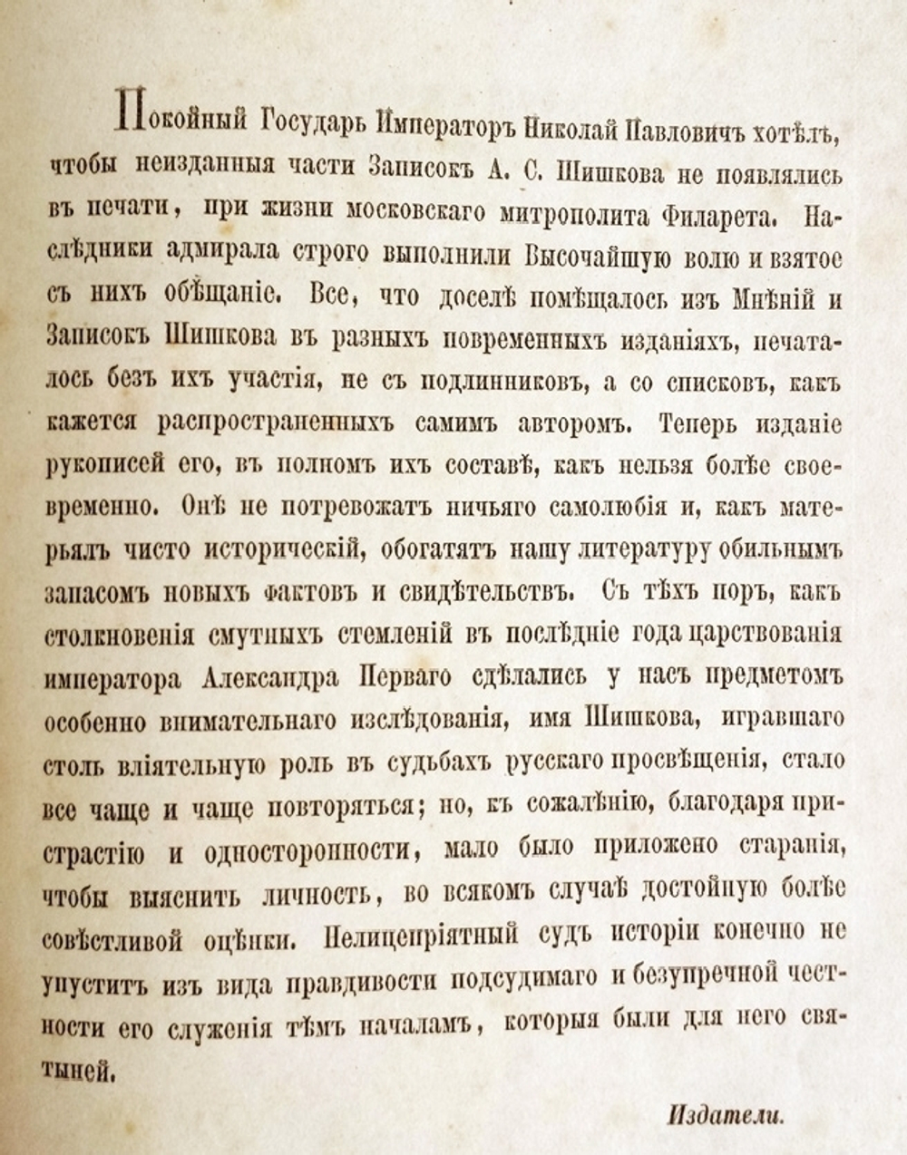 "Записки мнения и переписка адмирала А.С.Шишкова". Т. 1-2. 1870 г. - редкая книга