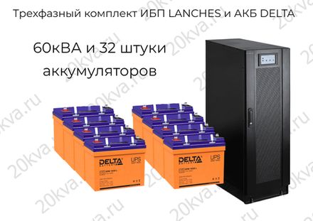 Трехфазные комплекты мощностью 60 кВА ИБП LANCHES и АКБ DELTA
