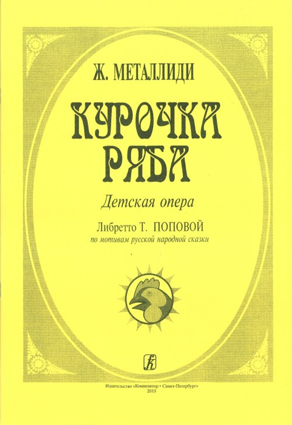 Курочка Ряба. Детская опера. Либр. Т. Поповой по мотивам русской народной сказки