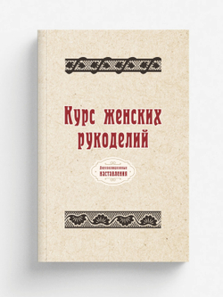 Курс женских рукоделий | автора Нет