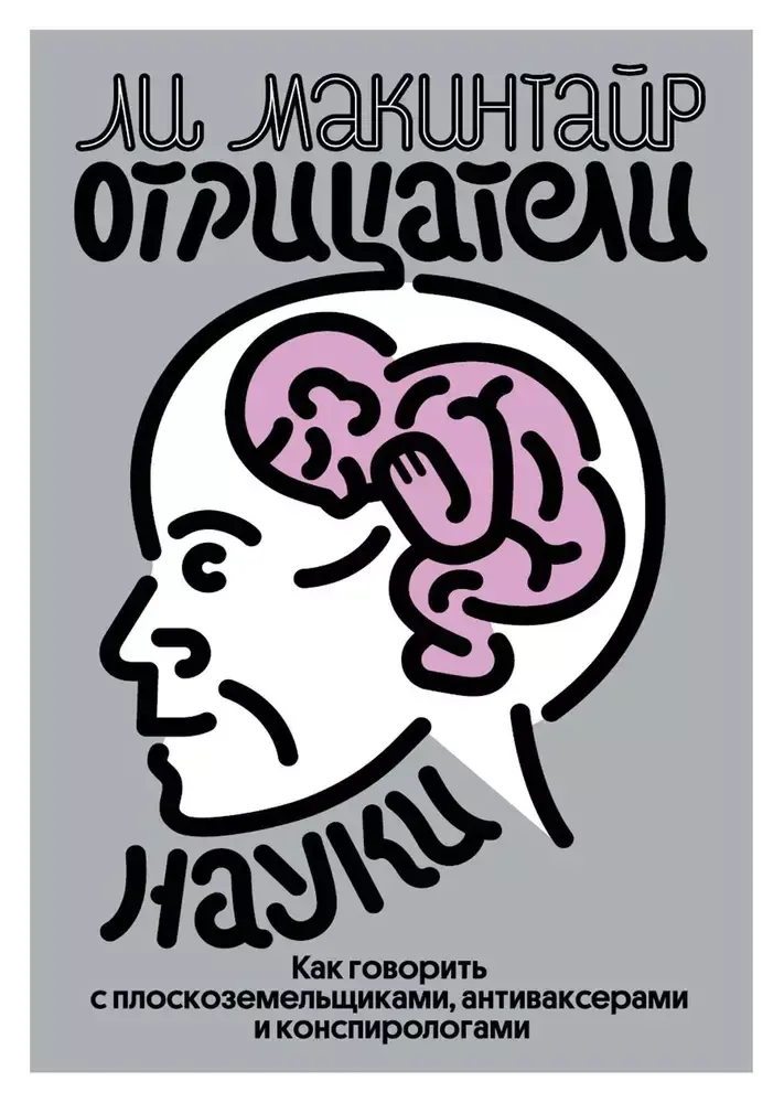Отрицатели науки