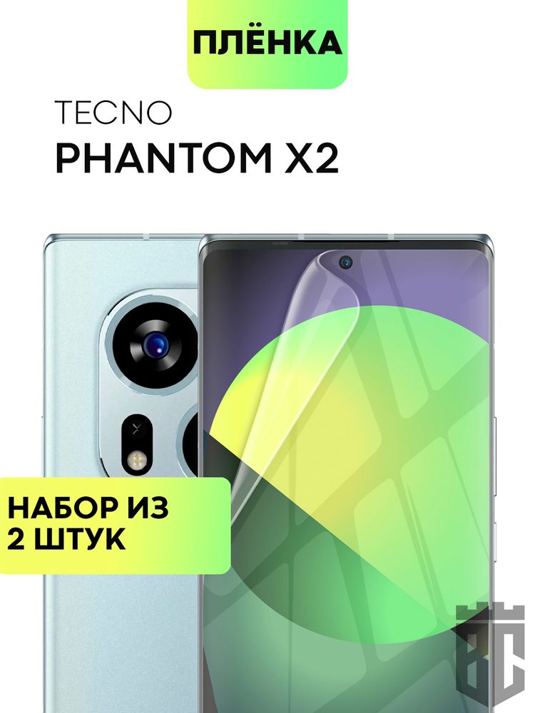 Набор защитных плёнок BROSCORP для Tecno Phantom X2 (арт. TCN-PHNX2-TPU-FILM-SET2 )