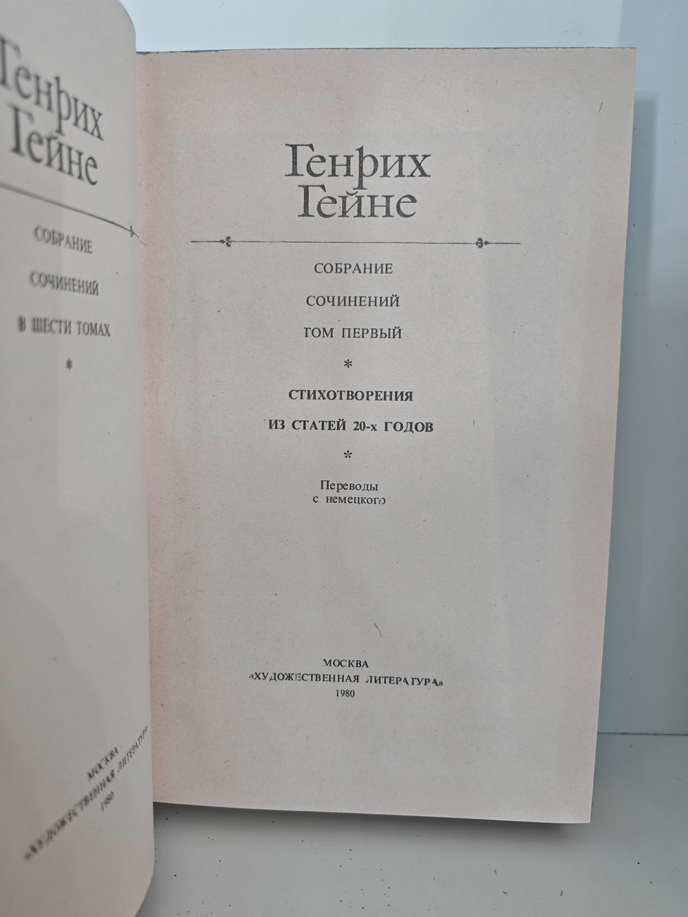 Генрих Гейне. Собрание сочинений. В 6-ти томах. Том 1. Стихотворения