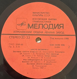 Виниловая пластинка Сборник – Место встречи «Дискотека». Выпуск 4 (Мелодия) LP