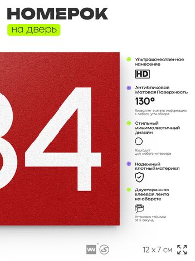 Номер на дверь 234, табличка на дверь для офиса, квартиры, кабинета, аудитории, склада, красная 120х70 мм, Айдентика Технолоджи