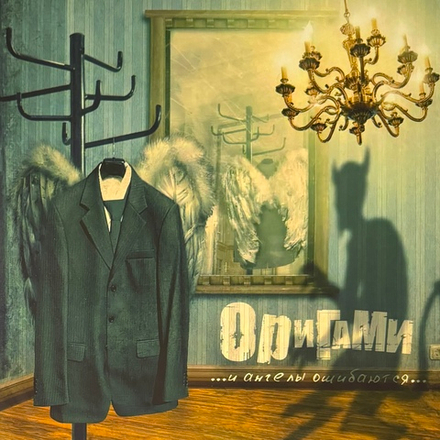 Виниловая пластинка Оригами – И Ангелы Ошибаются 2LP