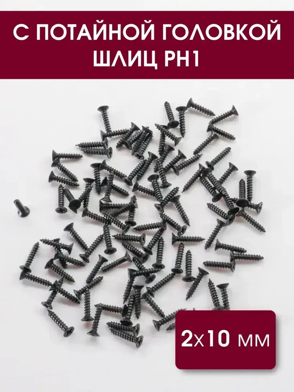 Набор саморезов (шурупов) 2 х 10 мм, черный, 100 шт