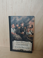Сказание о флотоводце