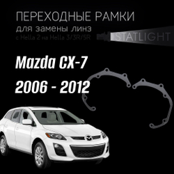 Переходные рамки для замены линз в фарах Mazda CX-7 2006 - 2012