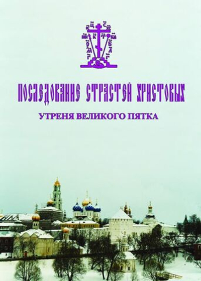 № 100 Последование Страстей Христовых: Утреня Великого Пятка: для однородного хора: издание второе, исправленное