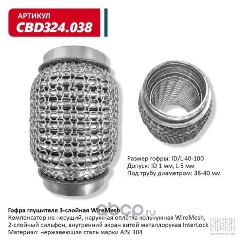 Виброкомпенсатор выхлоп. системы (гофра метал.) WIRE MESH 40-100 (CBD)