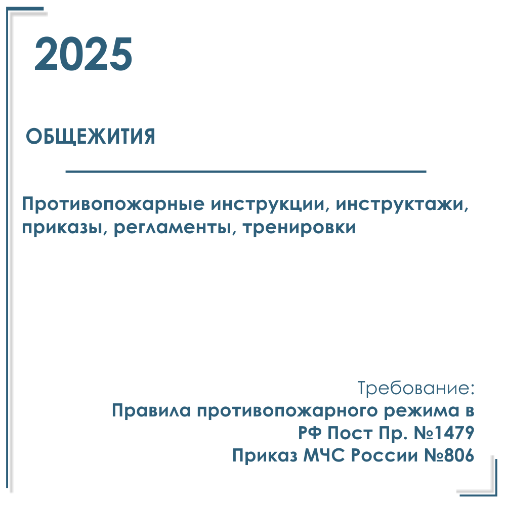 Комплект документов по пожарной безопасности в электронном виде 2025 для общежитий