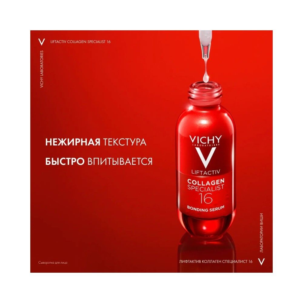Vichy Liftactiv Collagen Specialist 16 Сыворотка для лица, 30 мл