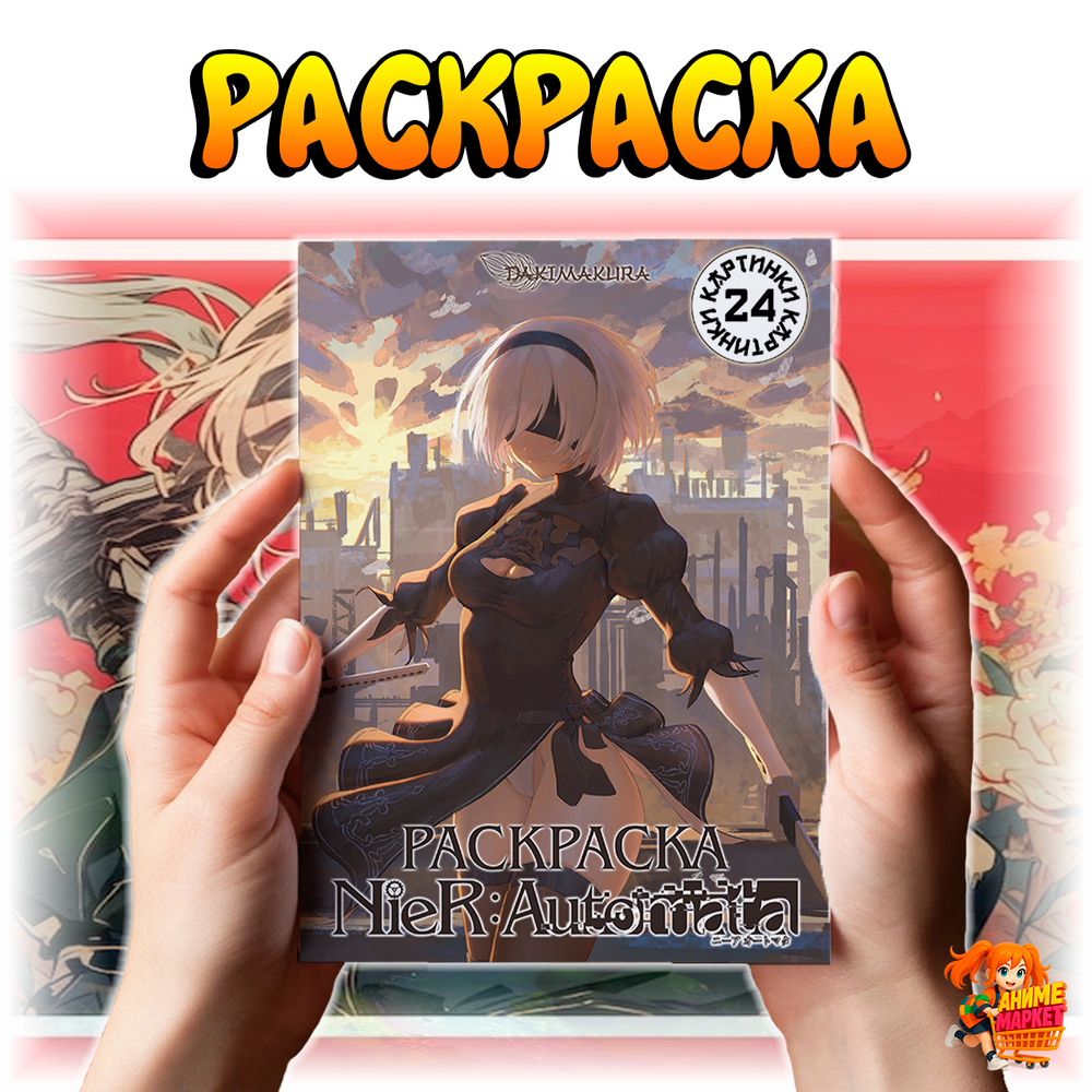 Раскраска NieR: Automata