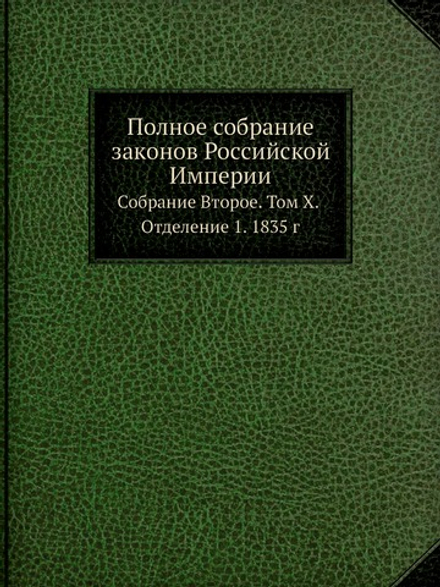 Полное собрание законов Российской Империи. Собрание Второе. Том X. Отделение 1. 1835 г | Нет автора