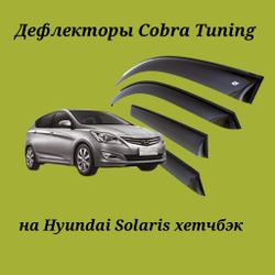 Дефлекторы Cobra Tuning на Hyundai Solaris хетчбэк