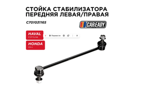 Стойка стабилизатора передняя левая/правая для HAVAL F7/F7X/H6 HONDA CR-V III,IV (RE,RM), CAREADY арт. C701031165