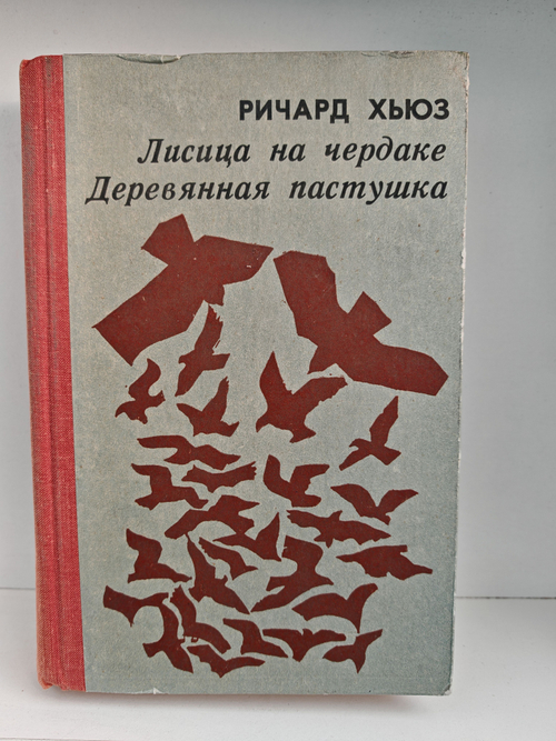 Лисица на чердаке. Деревянная пастушка