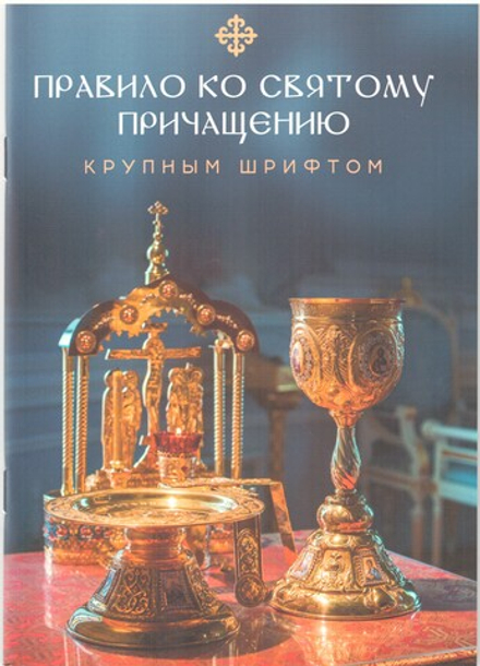 Правило ко Святому Причащению: крупным шрифтом (Скрижаль)
