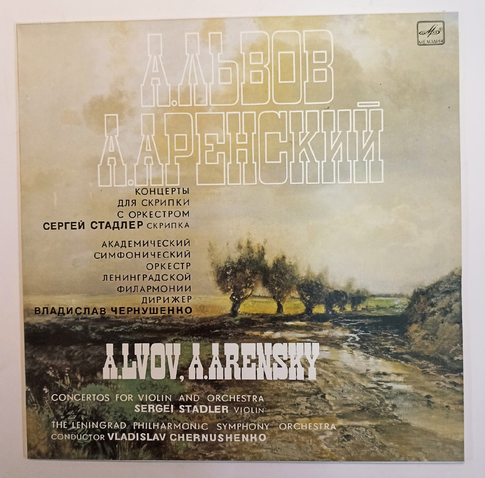 А.Львов А.Аренский Сергей Стадлер Концерты Для Скрипки С Оркестром Concertos For Violin And Orchestra