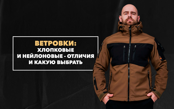 Чем отличаются хлопковые и нейлоновые ветровки и какую лучше всего выбрать на осень