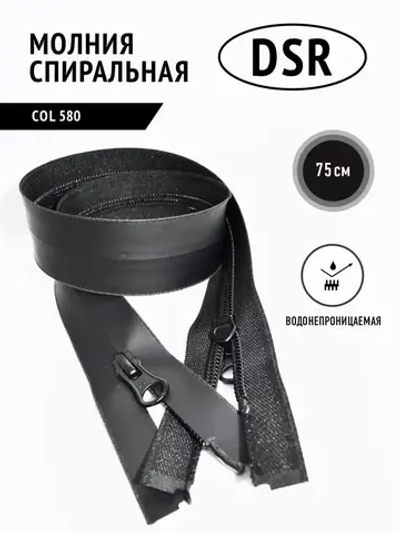 Молния спиральная влагозащитная влагостойкая 5 тип черная