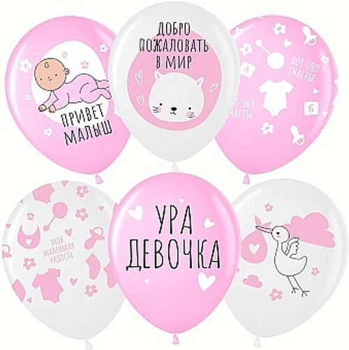 Шар латекс 12"30см Ура девочка, белый