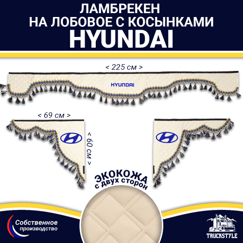 Ламбрекен с косынками двусторонние Hyundai (экокожа, бежевый, синие кисточки)
