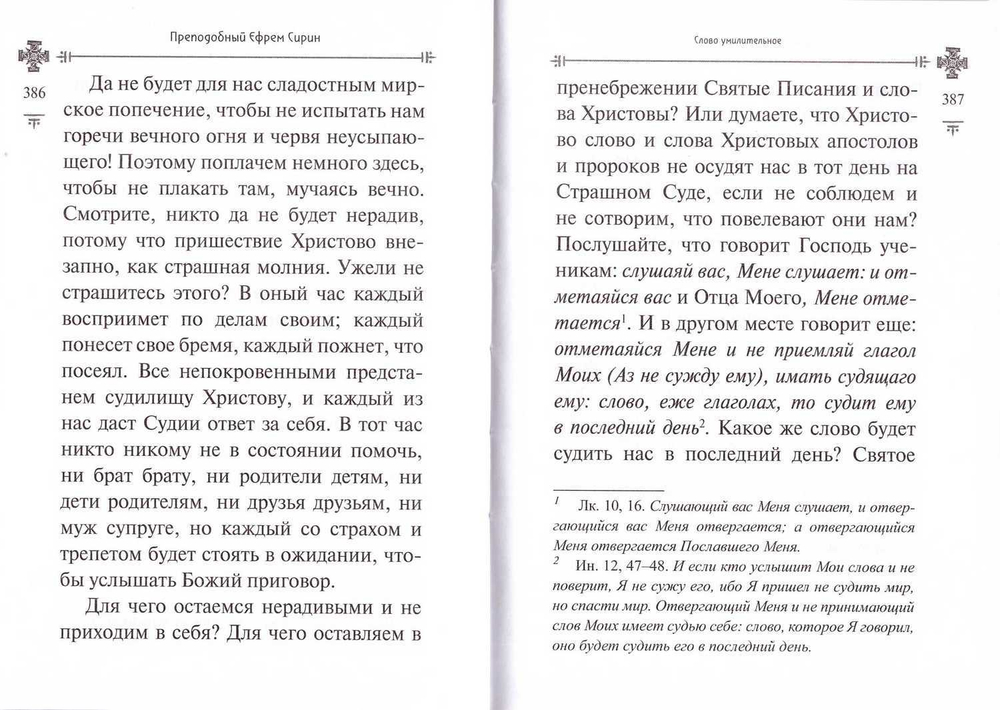 Страшный суд. Преподобный Ефрем Сирин