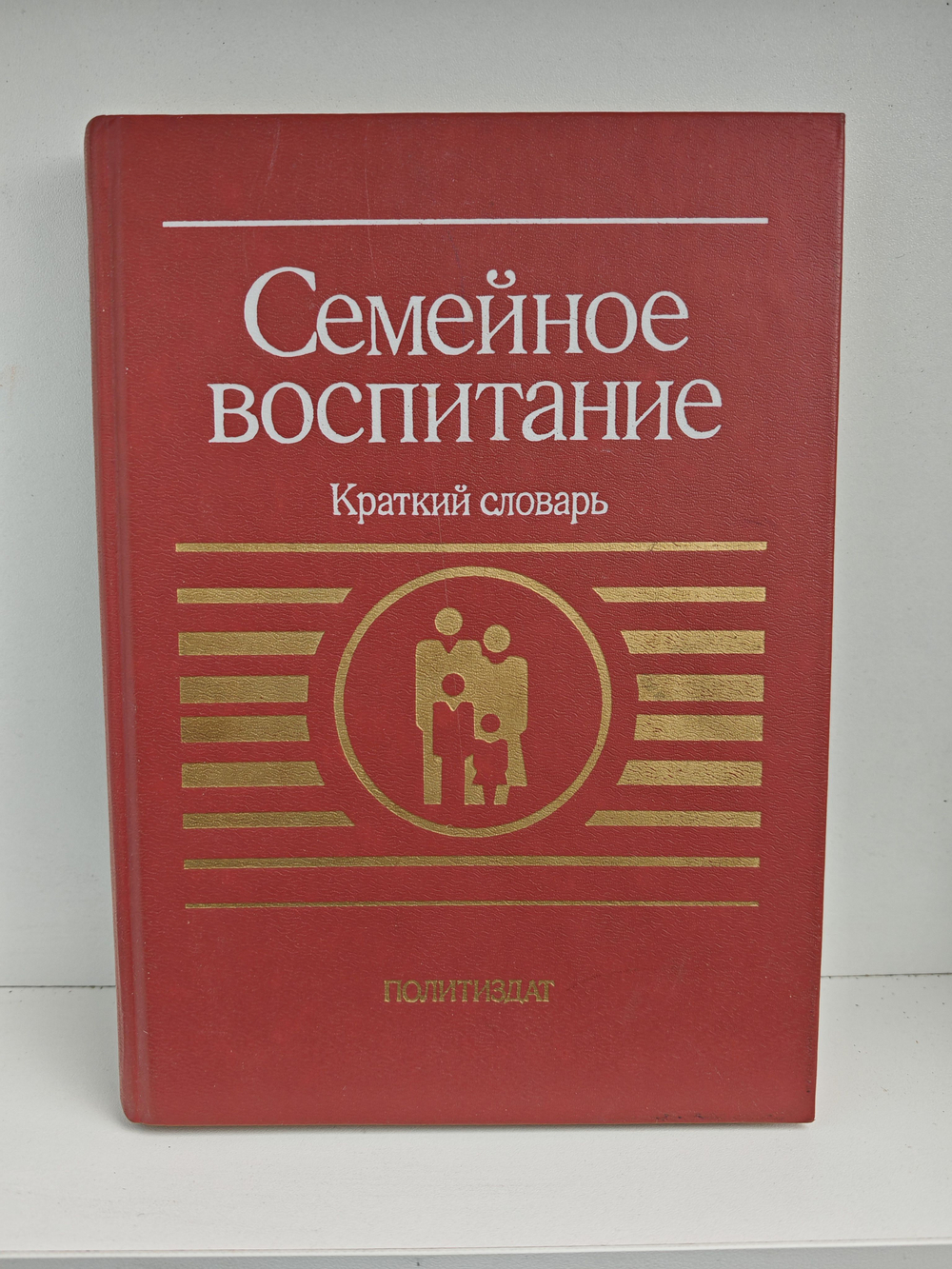 Семейное воспитание. Краткий словарь