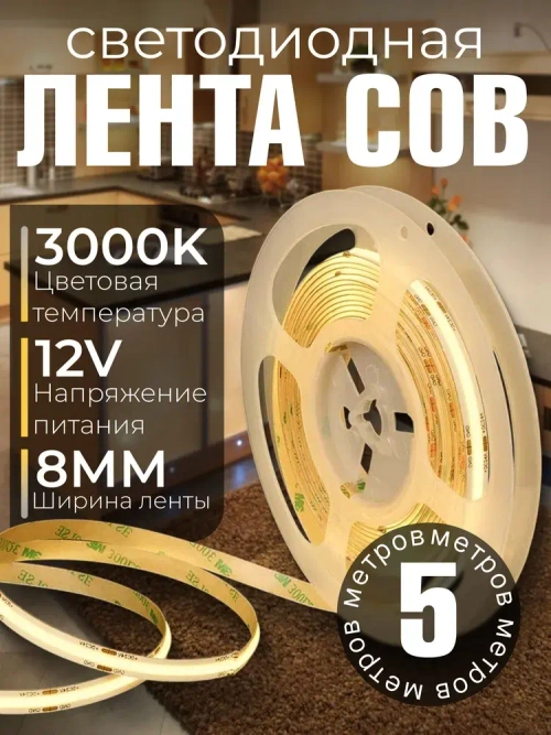 COB Светодиодная лента 5 метров 12V теплый белый свет 3000K (320 LED/м)