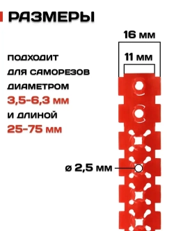 Лента для саморезов, пустая, 10 шт, вмещает 50 саморезов