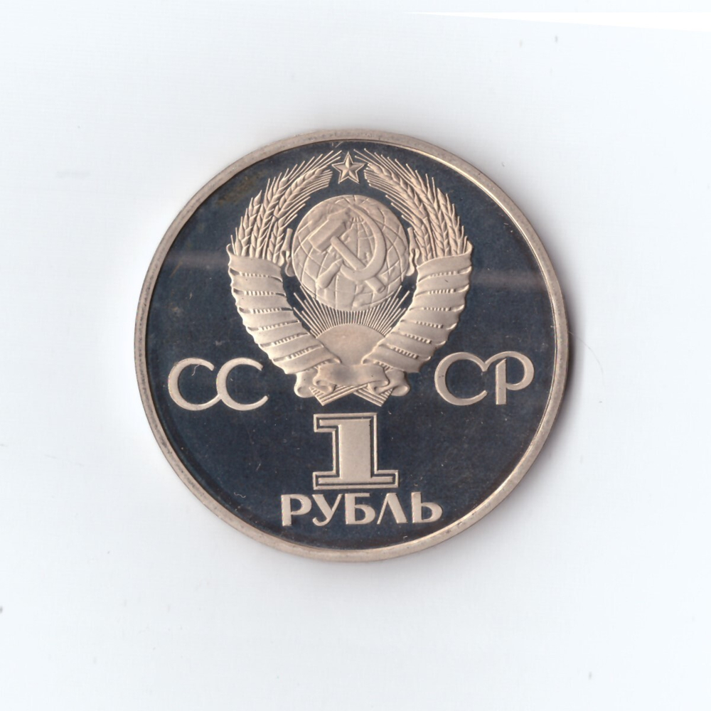 1 рубль 1988 г. Дружба навеки. Новодел. PROOF