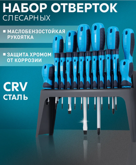 Набор отверток: слесарных (8 шт), для точных работ (10 шт)