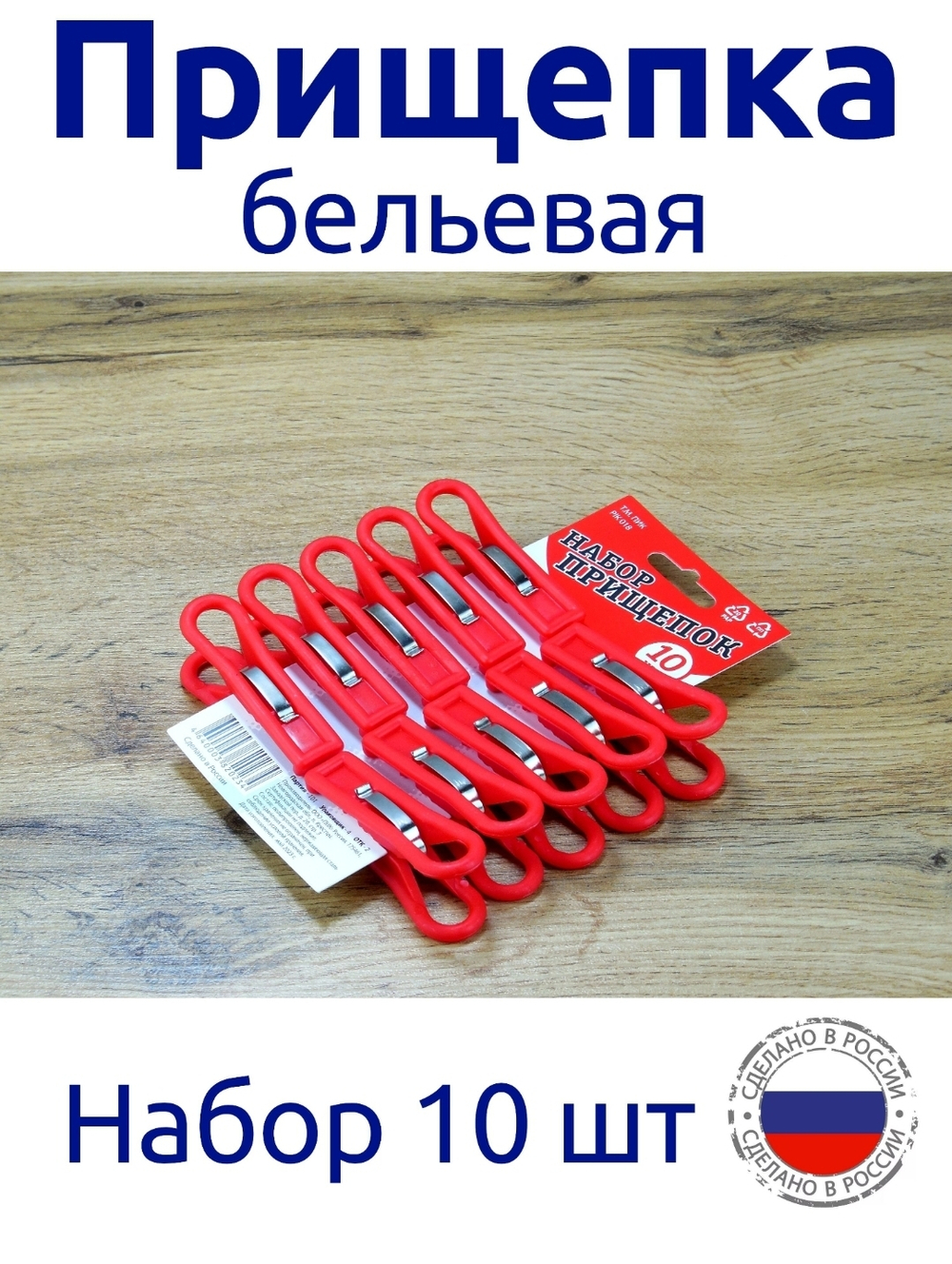 набор прищепок 10шт