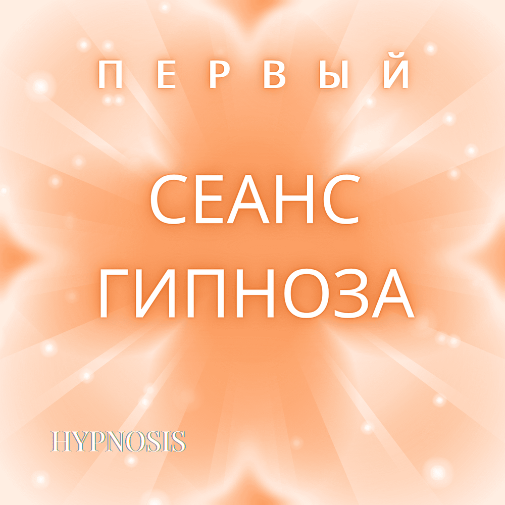 Первый сеанс гипноза