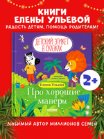 Детский этикет в сказках. Про хорошие манеры