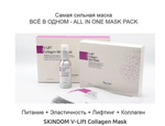 Комплект V-Lift из коллагеновой сыворотки и коллагеновой маски (V-Lift Collagen Web Mask Collection) с экстрактом паутин