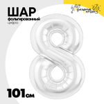 Шар фольгированный Цифра 8 101 см (Белый)