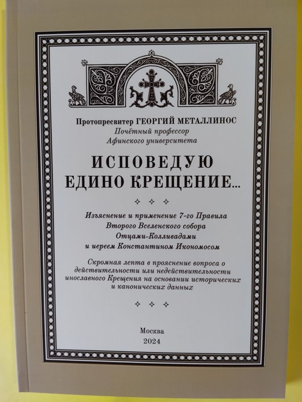 Исповедую едино крещение.