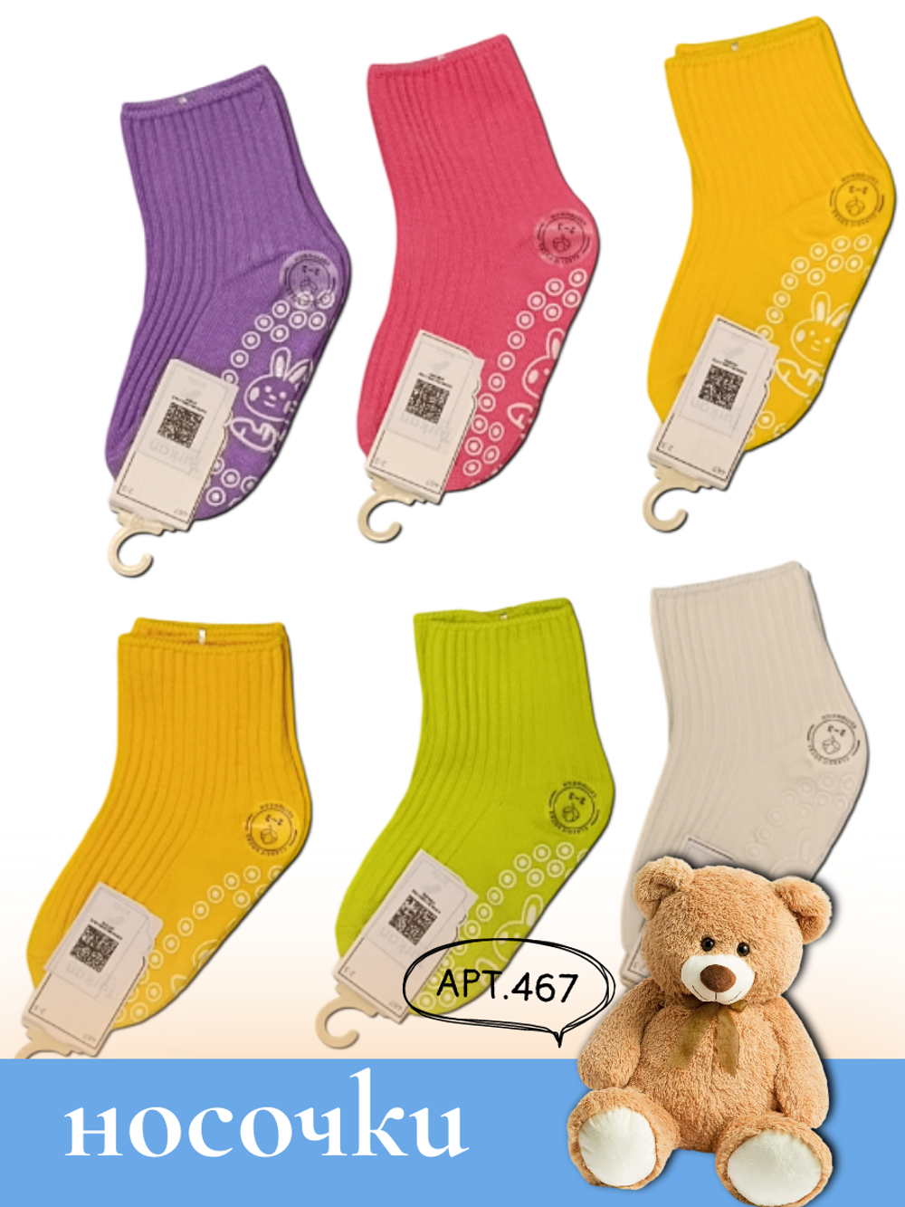 467 Носки детские противоскользящие с силиконом, микс (4-5 лет)