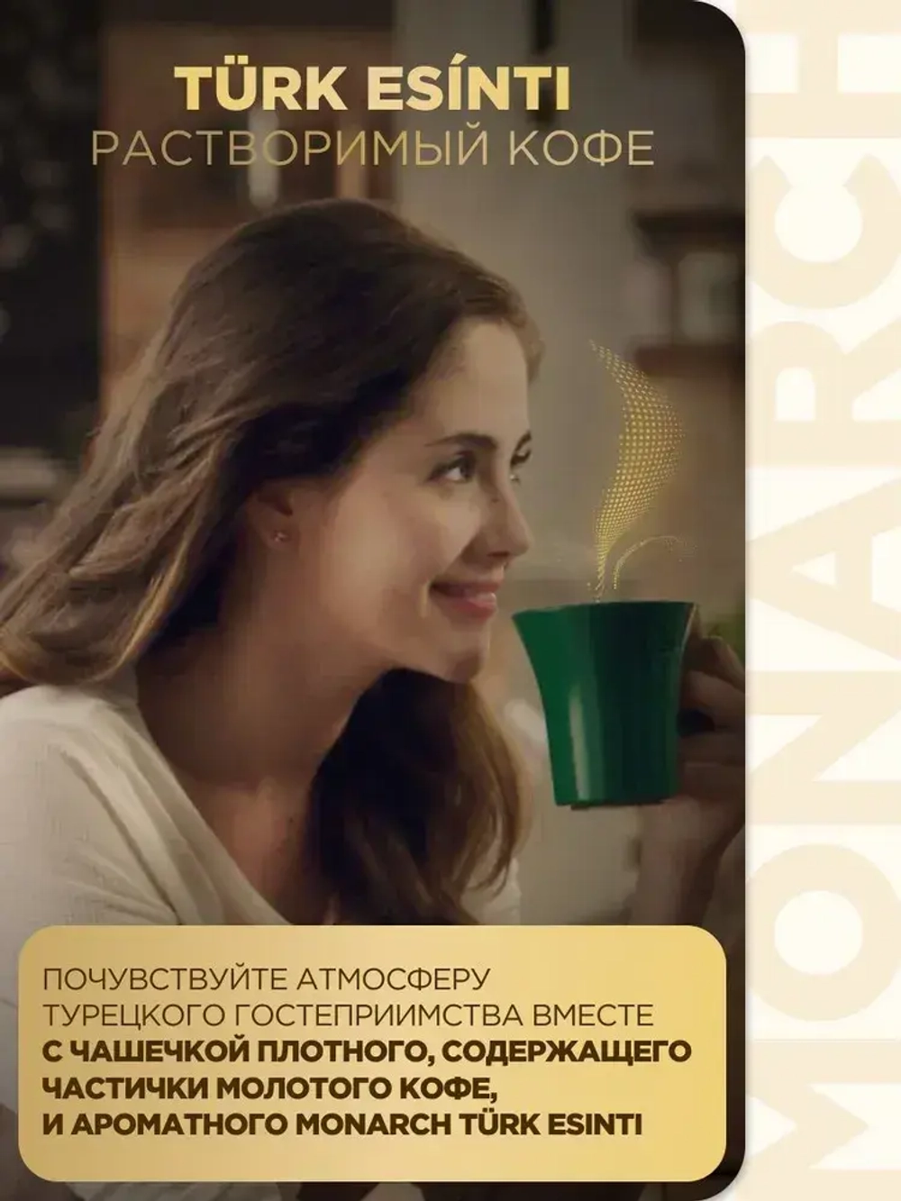 Кофе растворимый Monarch Turk Esinti (Турецкий Бриз) с молотой арабикой в банке , 90 г